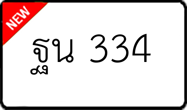 ฐน 334